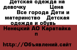 Детская одежда на девочку Carters  › Цена ­ 1 200 - Все города Дети и материнство » Детская одежда и обувь   . Ненецкий АО,Каратайка п.